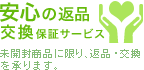 安心の返品交換保証サービス 未開封商品に限り、返品・交換を承ります。