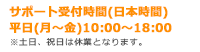 LENSMODE.NETサポート受付時間 平日(月～金)10:00～18:00(日本時間) ※土日、祝日は休業となります。