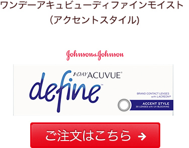 ワンデーアキュビューディファインモイスト(アクセントスタイル)