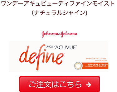 ワンデーアキュビューディファインモイスト(ナチュラルシャイン)