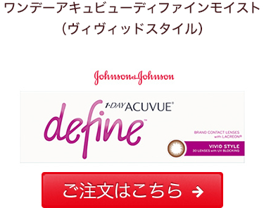 ワンデーアキュビューディファインモイスト(ヴィヴィッドスタイル)