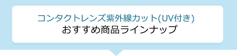 コンタクトレンズ紫外線カット(UV付き) おすすめ商品ラインナップ!