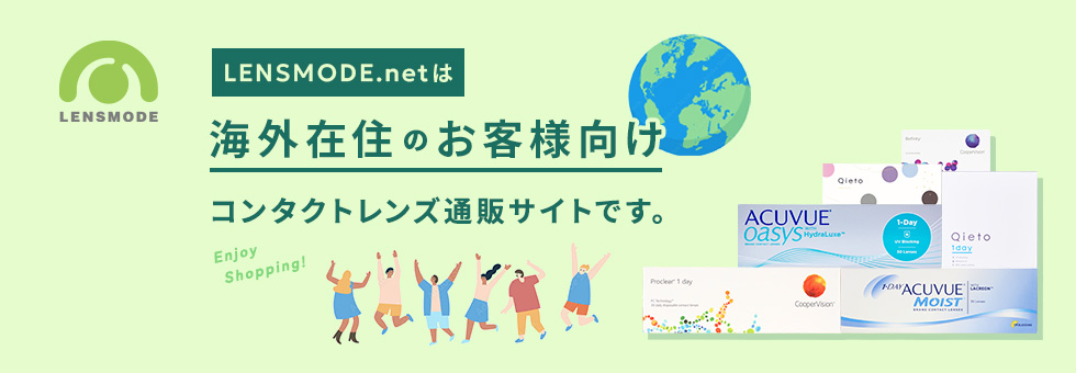 海外にお住まいの日本人向け コンタクトレンズ通販 LENSMODE.NET
