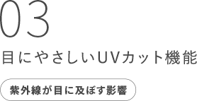 03目にやさしいUVカット機能